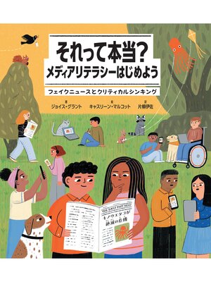 cover image of それって本当?メディアリテラシーはじめよう